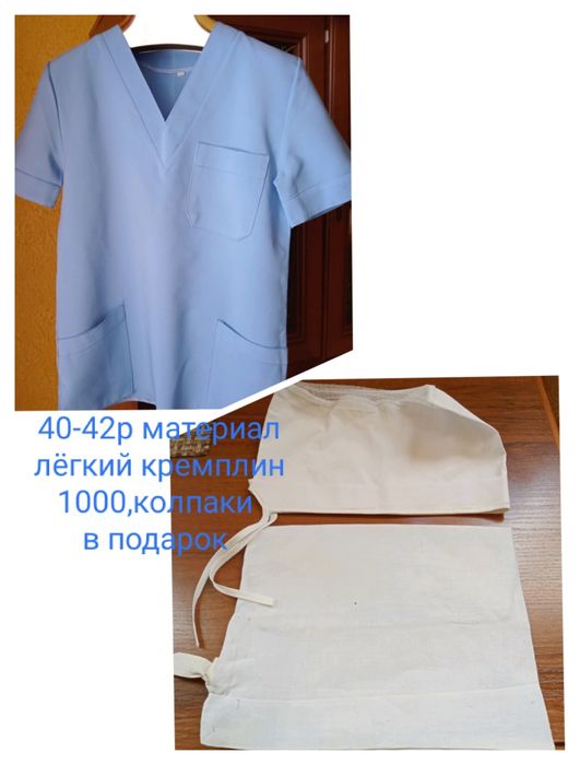 Медицинская рубашка ,колпаки