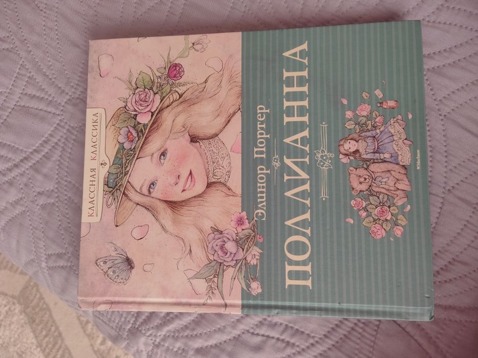 Книга "Поллианна" Элинор Портер