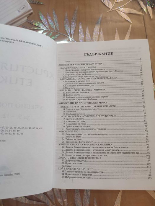 Христоматия по литература за 10 клас и помагало по Християнска етика за 9-12 клас