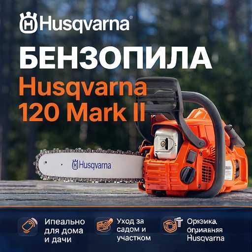 Бензопила Husqvarna 120 Mark II