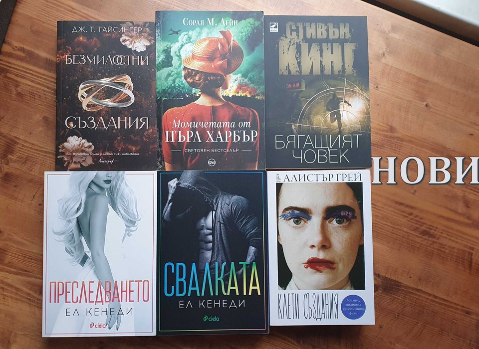 Нови романтични Kниги - Сумрак / Аделайн / Впримчени и др.