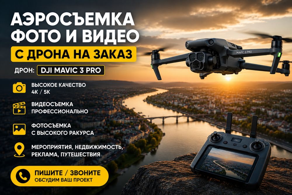 Аэросъемка с дрона DJI Mavic 3 Pro