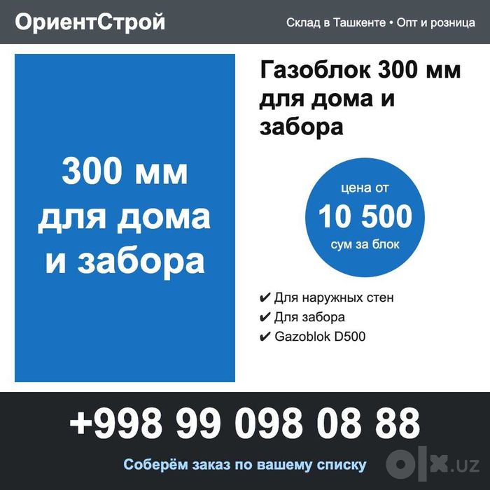 Газоблок 300 мм для дома и забора, Gazoblok