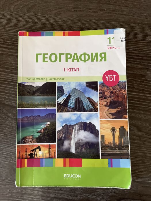 2 книги Educon — 10 000тг география