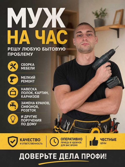 Муж на час решу бытовые проблемы