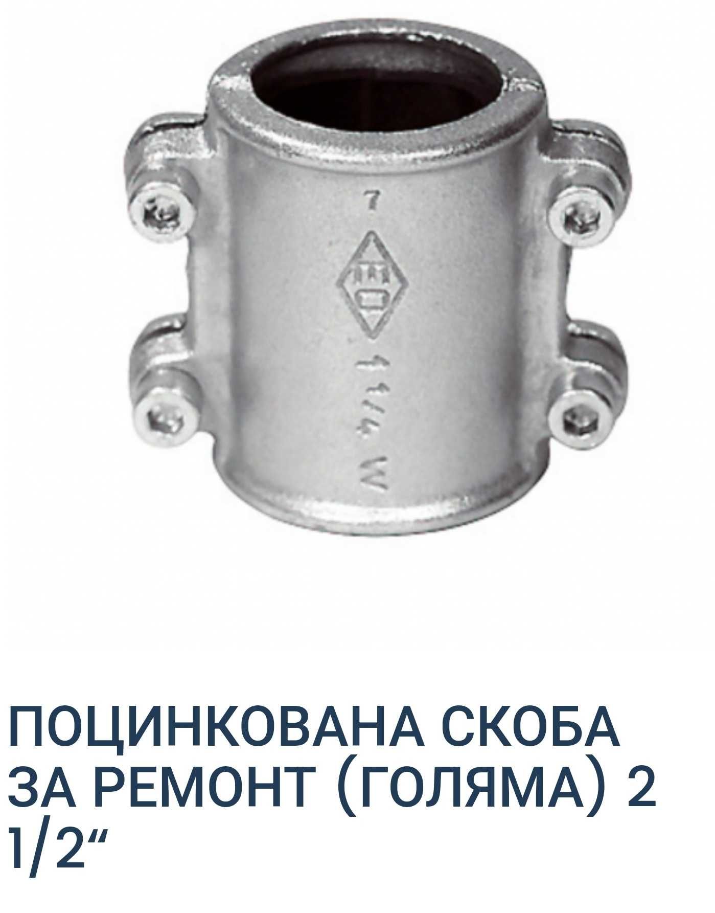 Поцинкована скоба за ремонт 2 1/2 " на тръби и противопожарни щрангове ...