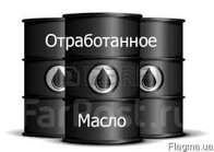 Отработанное масло