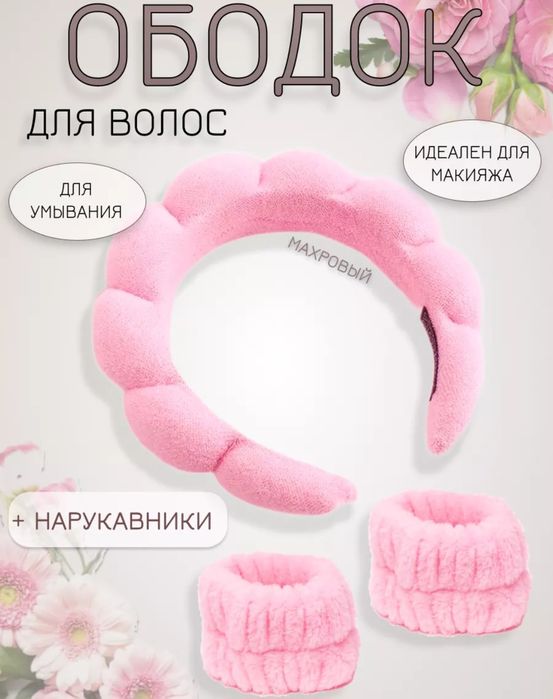 Ободок и нарукавники