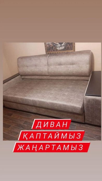Диван жаңартамыз ескіні