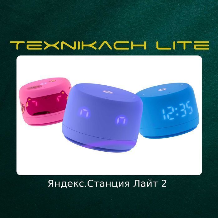 Яндекс Станция лайт 2  • Доставка Бесплатно