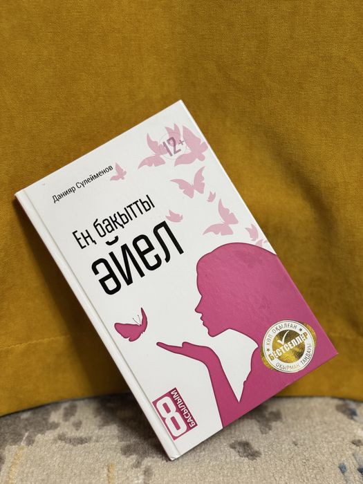 Продам книгу! «Ең бақытты әйел»