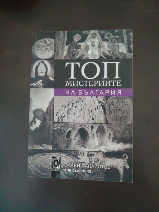 Топ ,,Мистериите на България"