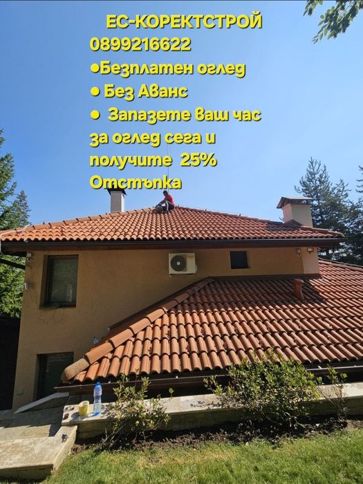 Ремонт на покриви Хидроизолация дървени конструкции навеси и др