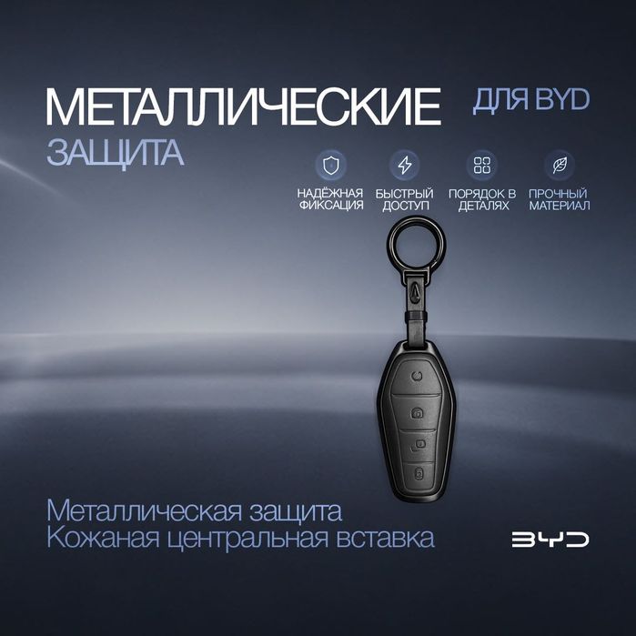 Металлический чехол для ключа BYD с кожаной вставкой