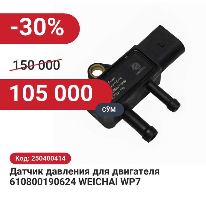Датчик давления для двигателя WEICHAI WP7 30% чегирма билан!
