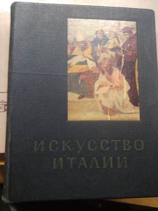 Книга  Е.Ротенберг Искусство Италии