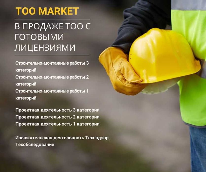 Продажа ТОО с готовыми лицензиями