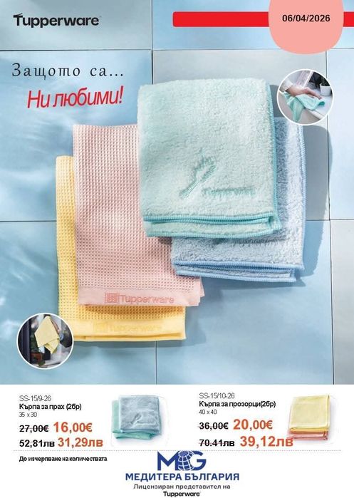 Tupperware Микрофибърни кърпи за прозорци,  прах, универсални
