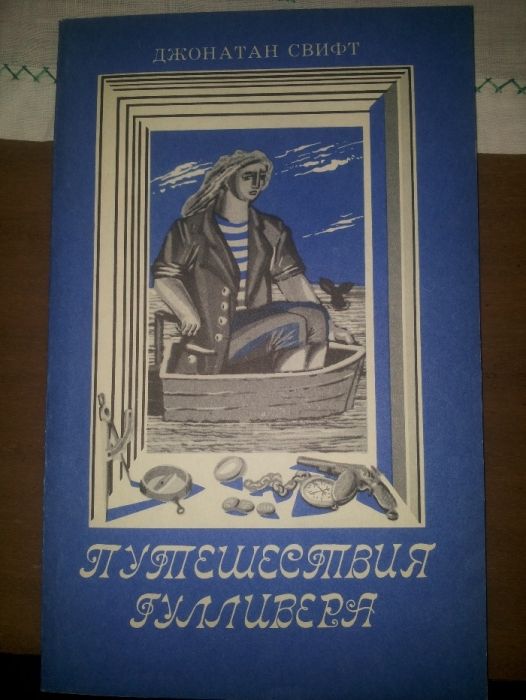 Путешествия Гулливера