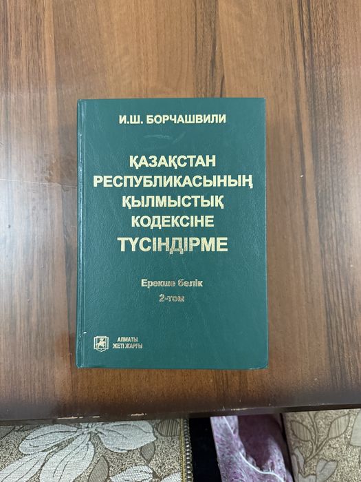 Книга Қылмыстық Кодексіне Түсіндірме