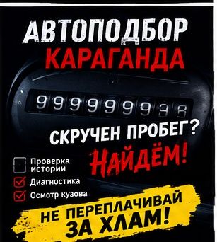 Автоподбор Караганда