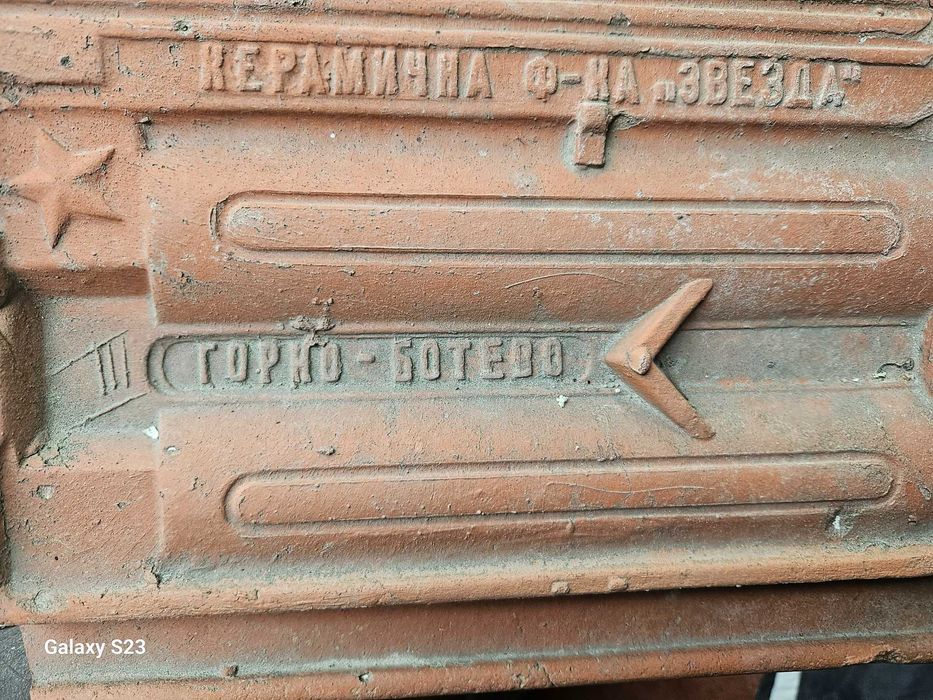 Керемиди - Горно Ботево- Керамична фабрика Звезда