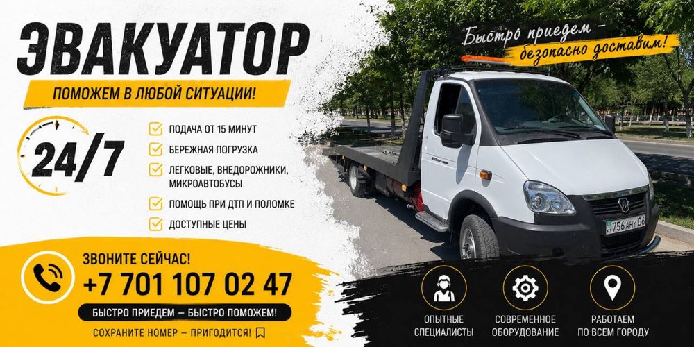 Эвакуатор Атырау 24/7