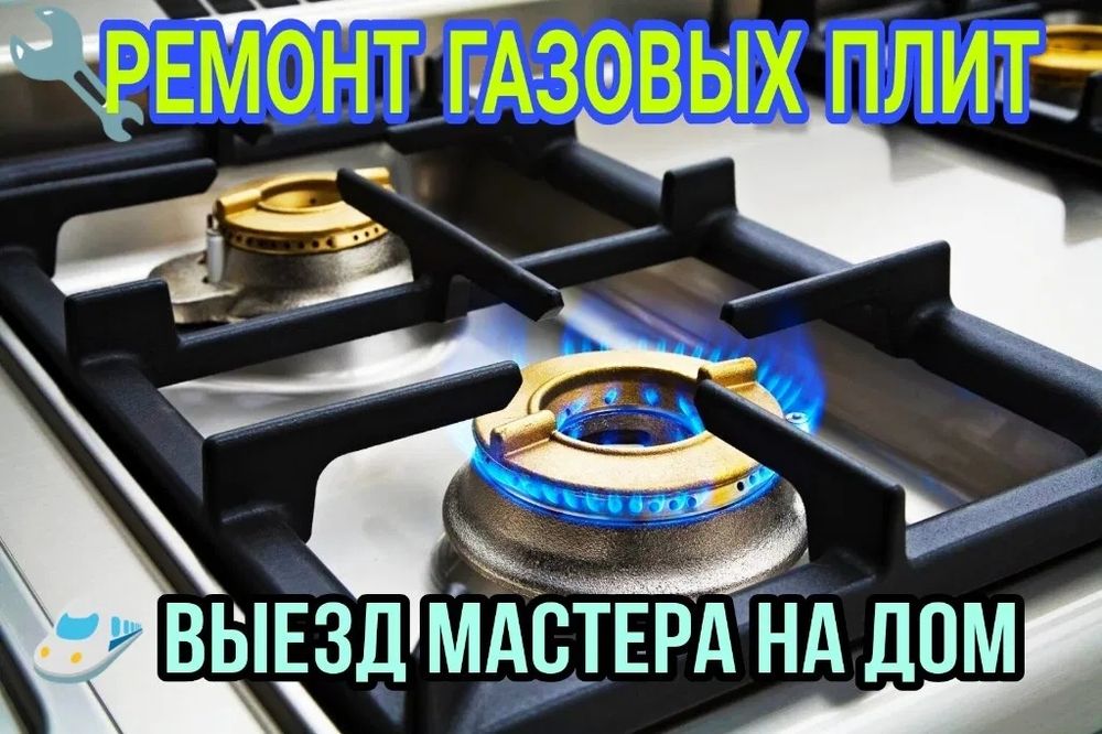Газ плиталар таьмирлаймиз ва урнатамиз .Карши Шахар