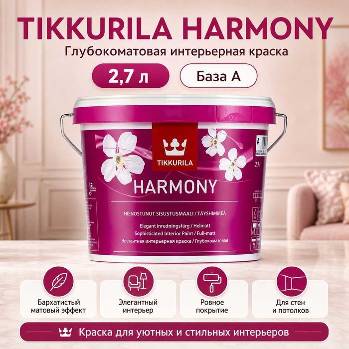 Tikkurila Harmony A 2,7 л: светло-серый вариант