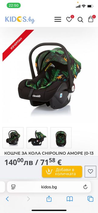 Ново Кошче за кола Chipolino (0-13кг)