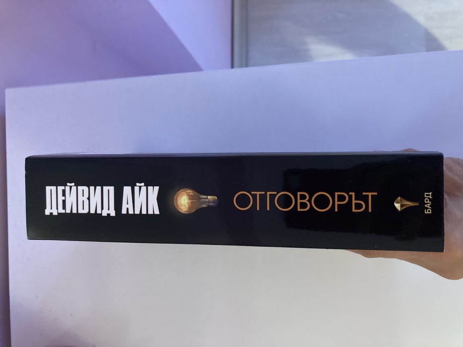 ОТГОВОРЪТ на Дейвид Айк