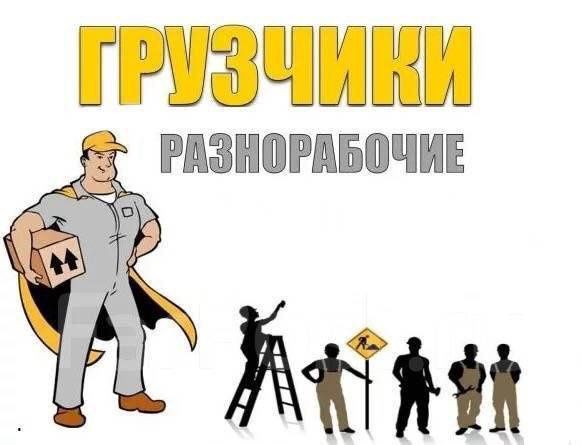 Услуги грузчиков грузоперевозки
