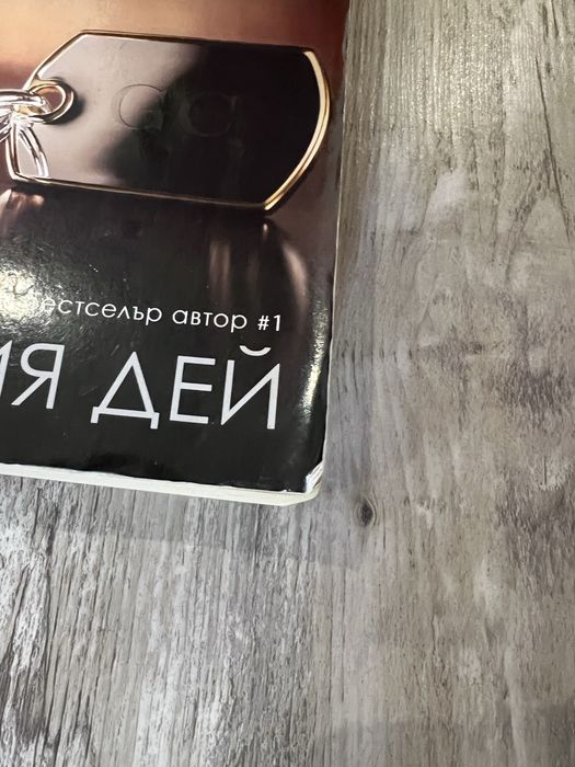 Силвия Дей , Луиз Пени