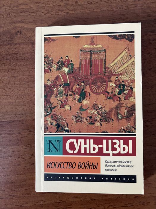 Сунь Цзы - Искусство войны