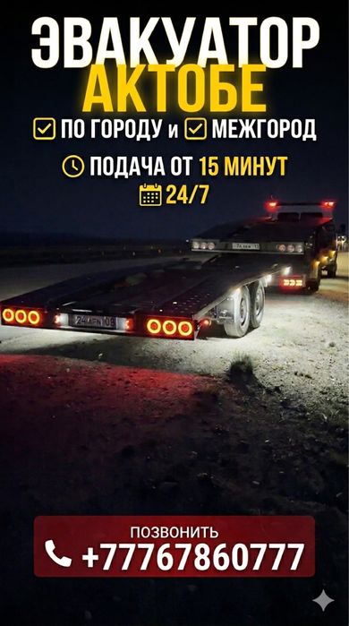 Эвакуатор Актобе Астана, Алматы, шымкент межгород по казахстану и рос