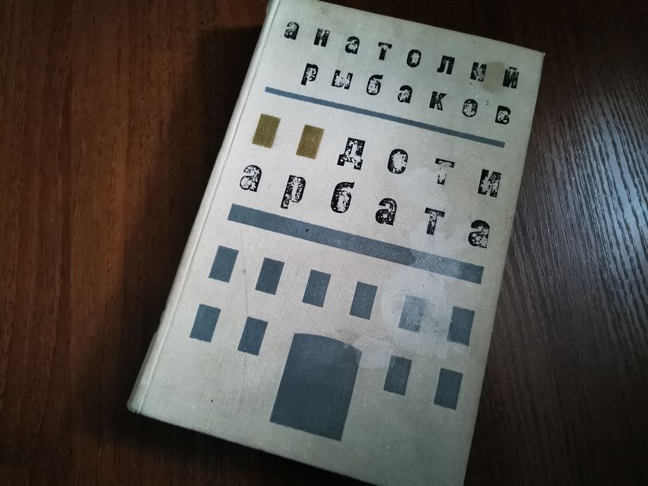 Продаётся книга Рыбакова "Дети Арбата"