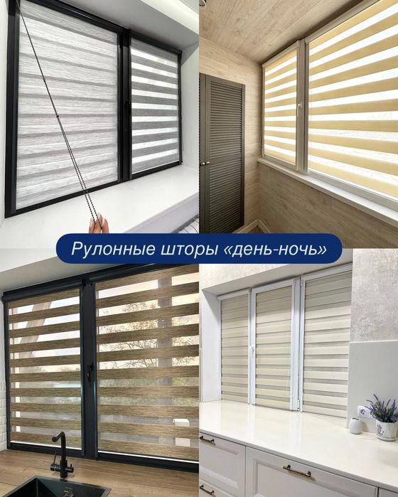 Рулонные жалюзи "День-ночь" (зебра)