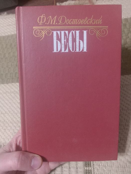 Достоевский, романы, повести.