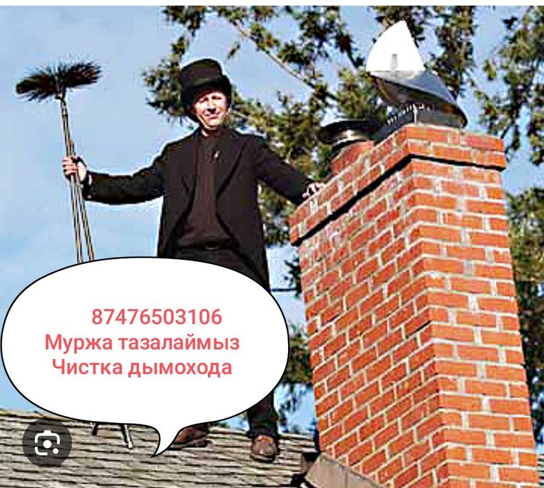 Чистка дымохода!! Муржа тазалаймыз!!!