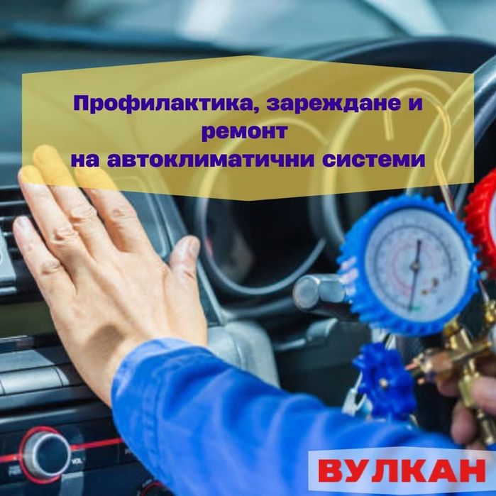 Автоклиматици, профилактика, ремонт и зареждане
