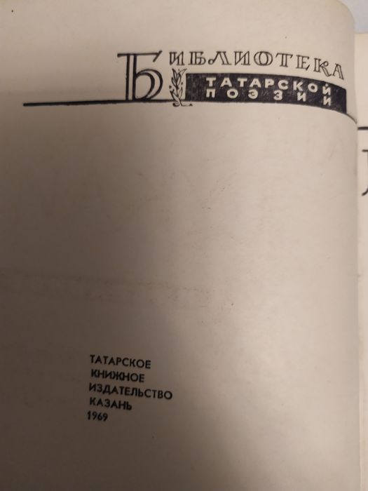 Габдулла Тукай "ИЗБРАННОЕ". Казань 1968г.