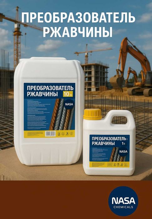 Преобразователь ржавчины(удалитель ржавчины) с защитным эффектом.