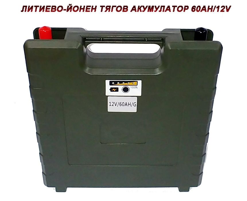 60Ah /12V ЛИТИЕВО-ЙОНЕН ТЯГОВ АКУМУЛАТОР със Зарядно и BMS управление