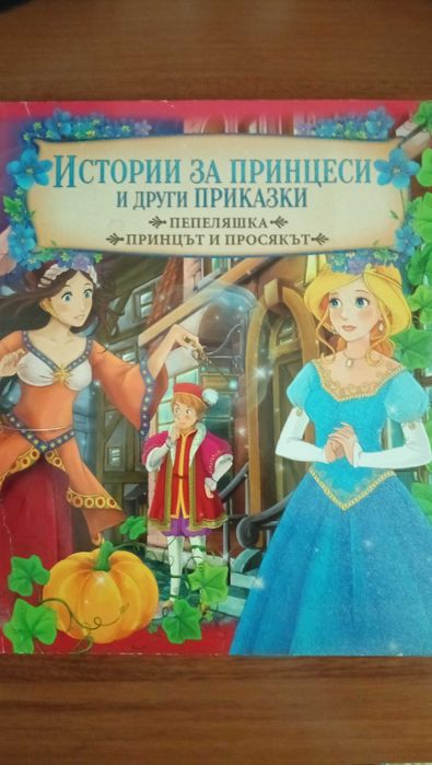 Продавам приказки за принцеси, на Андерсен и други книжки