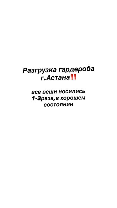 Город астана все вещи нормально носились 1-2 раза