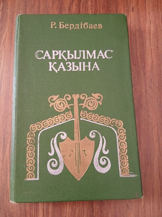 «Сарқылмас қазына» — Рахманқұл Бердібаев