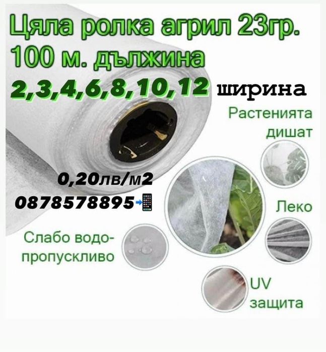 Агрил , Памперс против слана , Нетъкан текстил 17гр и 23гр