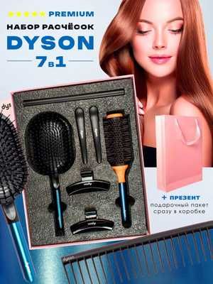 НАБОР РАСЧЕСОК DYSON - Подарок на 8 Марта