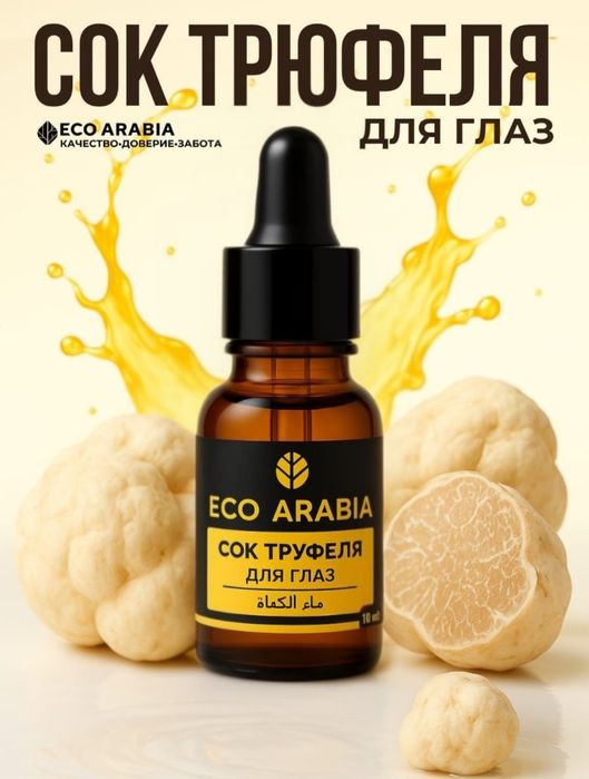 ECO ARABIA Сок Трюфеля опт розница