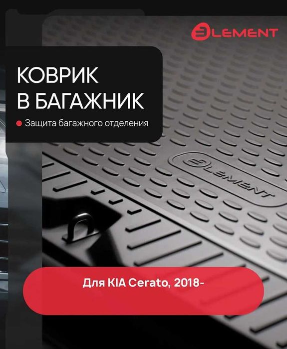 Коврик в багажник  KIA Cerato Sportage Sorento Seltos